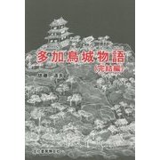 多加鳥城物語(完結編) [単行本]