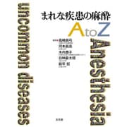 まれな疾患の麻酔AtoZ [単行本]