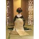 京都の花街―芸妓・舞妓の伝統美 [単行本]