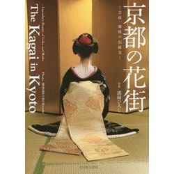 京都の花街―芸妓・舞妓の伝統美 [単行本]