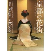 京都の花街―芸妓・舞妓の伝統美 [単行本]