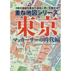 重ね地図シリーズ 東京 マッカーサーの時代編 [単行本]