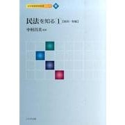 民法を知る 1（法学基礎資格取得シリーズ 2） [単行本]