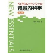 NEWエッセンシャル腎臓内科学 第2版 (NEWエッセンシャル) [全集叢書]