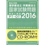 第46-50回理学療法士・作業療法士国家試験問題 解答と解説〈2016〉CD-ROM付(第40-49回を収録) 第25版 [単行本]