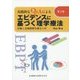 実践的なQ&Aによるエビデンスに基づく理学療法―評価と治療指標を総まとめ 第2版 [単行本]