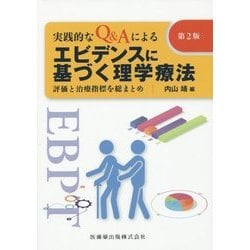 実践的なQ&Aによるエビデンスに基づく理学療法―評価と治療指標を総まとめ 第2版 [単行本]