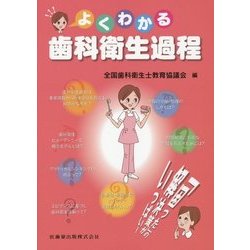 よくわかる歯科衛生過程 [単行本]