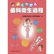 よくわかる歯科衛生過程 [単行本]