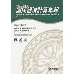 国民経済計算年報〈平成25年度〉 [単行本]