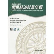 国民経済計算年報〈平成25年度〉 [単行本]