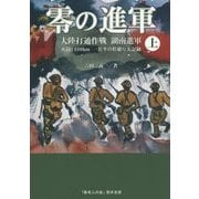 零(ゼロ)の進軍―大陸打通作戦湖南進軍 死闘1400km一兵卒の壮絶な大記録〈上〉 [単行本]