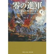 零(ゼロ)の進軍―大陸打通作戦湖南進軍 死闘1400km一兵卒の壮絶な大記録〈下〉 [単行本]