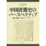 中国書籍史のパースペクティブ―出版・流通への新しいアプローチ [単行本]