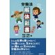 労働法解体新書 第4版 [単行本]
