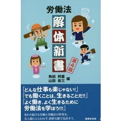 労働法解体新書 第4版 [単行本]