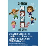 労働法解体新書 第4版 [単行本]