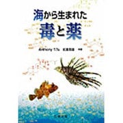 海から生まれた毒と薬 [単行本]