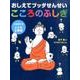 おしえてブッダせんせいこころのふしぎ－心を育てるこども仏教塾 [単行本]