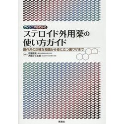 ヴィジュアルでみるステロイド外用薬の使い方ガイド―副作用の正確な知識から役に立つ裏ワザまで [単行本]
