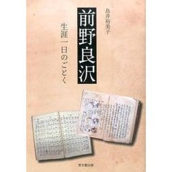 前野良沢―生涯一日のごとく 新装版 [単行本]