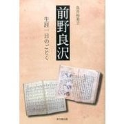 前野良沢―生涯一日のごとく 新装版 [単行本]