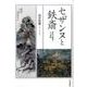 セザンヌと鉄斎―同質の感動とその由縁 [単行本]