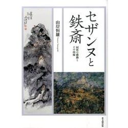 セザンヌと鉄斎―同質の感動とその由縁 [単行本]
