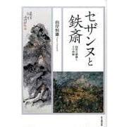 セザンヌと鉄斎―同質の感動とその由縁 [単行本]