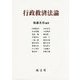 行政救済法論 [単行本]