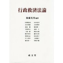 行政救済法論 [単行本]