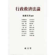 行政救済法論 [単行本]