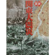 図説 関東大震災(ふくろうの本) [全集叢書]