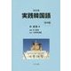 実践韓国語 初・中級 改訂版 [単行本]