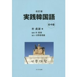 実践韓国語 初・中級 改訂版 [単行本]