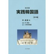 実践韓国語 初・中級 改訂版 [単行本]