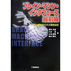 ブレイン-マシン・インタフェース最前線―脳と機械をむすぶ革新技術 [単行本]