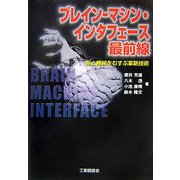 ブレイン-マシン・インタフェース最前線―脳と機械をむすぶ革新技術 [単行本]