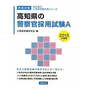 高知県の警察官採用試験A〈2013年度版〉(高知県の公務員試験対策シリーズ) [単行本]