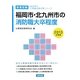 福岡市・北九州市の消防職大卒程度〈2013年度版〉(福岡県の公務員試験対策シリーズ) [単行本]