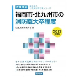 福岡市・北九州市の消防職大卒程度〈2013年度版〉(福岡県の公務員試験対策シリーズ) [単行本]