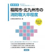 福岡市・北九州市の消防職大卒程度〈2013年度版〉(福岡県の公務員試験対策シリーズ) [単行本]