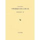 中世東国武士団と宗教文化(中世史研究叢書) [全集叢書]