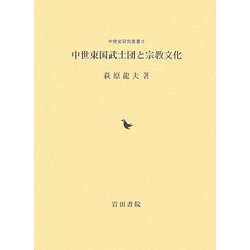 中世東国武士団と宗教文化(中世史研究叢書) [全集叢書]