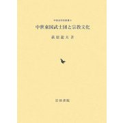 中世東国武士団と宗教文化(中世史研究叢書) [全集叢書]