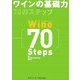 ワインの基礎力 70のステップ [単行本]