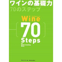 ワインの基礎力 70のステップ [単行本]