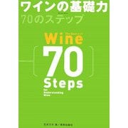 ワインの基礎力 70のステップ [単行本]