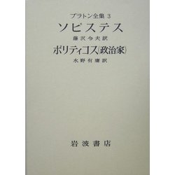 ヨドバシ Com プラトン全集 3 ソピステス ポリティコス 政治家 全集叢書 通販 全品無料配達