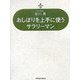 おしぼりを上手に使うサラリーマン [単行本]